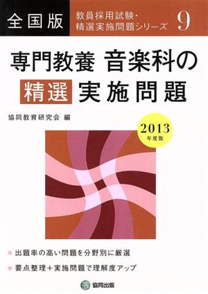 専門教養音楽科の精選実施問題 教員採用試験(2013年度版)