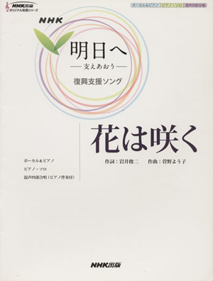 花は咲く NHK「明日へ-支えあおう-」復興支援ソングボーカル&ピアノ/ピアノ・ソロNHK出版オリジナル楽譜シリーズ 