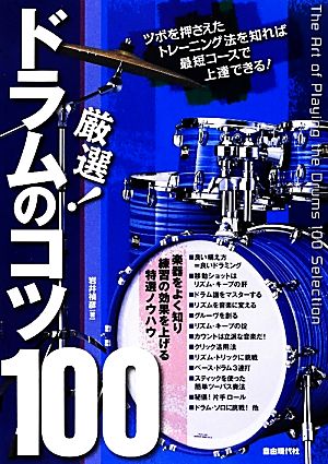 厳選！ドラムのコツ100 ツボを押さえたトレーニング法を知れば最短コースで上達できる！