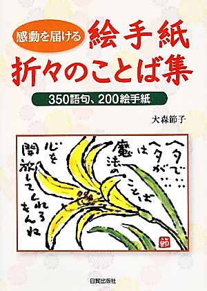 絵手紙折々のことば集 350語句、200絵手紙 感動を届ける