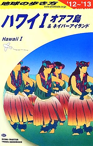 ハワイ1(2012～2013年版)オアフ島&ネイバーアイランド地球の歩き方C01