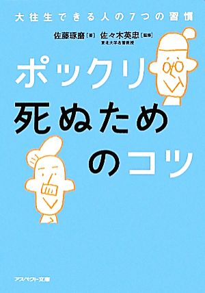 ポックリ死ぬためのコツ大往生できる人の7つの習慣アスペクト文庫