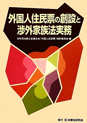 外国人住民票の創設と渉外家族法実務