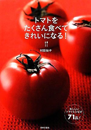 トマトをたくさん食べてきれいになる！