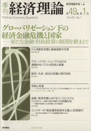 季刊 経済理論(第49巻第1号) グローバリゼーション下の経済金融危機と国家