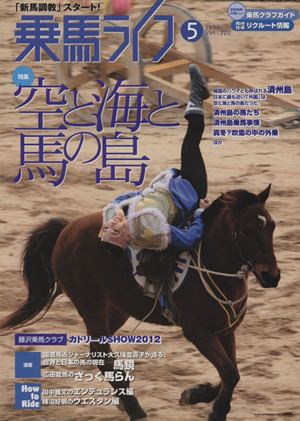 乗馬ライフ 2012 5(vol.220) 空と海と馬の島-済州島・韓国