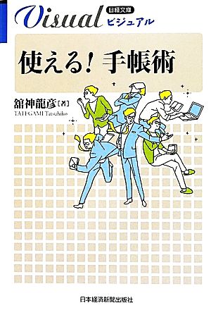 ビジュアル 使える！手帳術 日経文庫