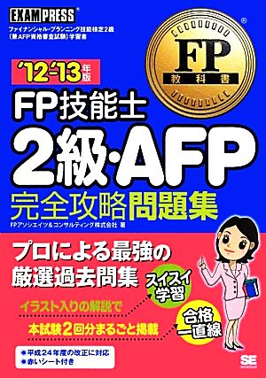 FP技能士2級・AFP完全攻略問題集('12-'13年版) FP教科書