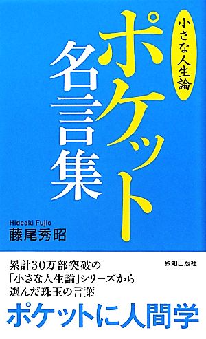 ポケット名言集「小さな人生論」