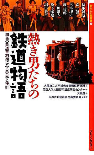 熱き男たちの鉄道物語 関西の鉄道草創期にみる栄光と挫折 新なにわ塾叢書4