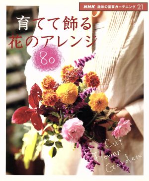 趣味の園芸 育てて飾る 花のアレンジ80 NHK趣味の園芸 ガーデニング21