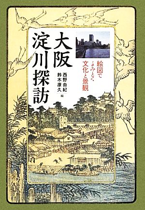 大阪 淀川探訪 絵図でよみとく文化と景観