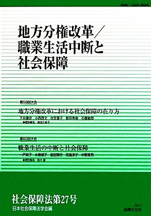 地方分権改革/職業生活中断と社会保障(第27号) 地方分権改革/職業生活中断と社会保障 社会保障法第27号