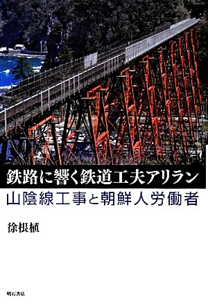 鉄路に響く鉄道工夫アリラン 山陰線工事と朝鮮人労働者