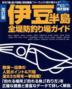 改訂版 伊豆半島 全堤防釣り場ガイドBIG1シリーズ