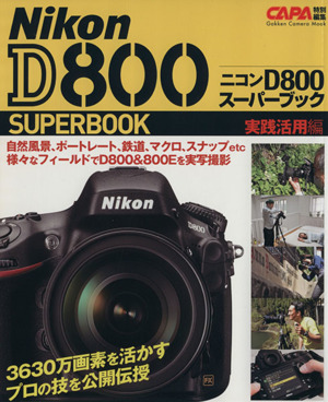 ニコンD800スーパーブック実践活用編Gakken Camera Mook