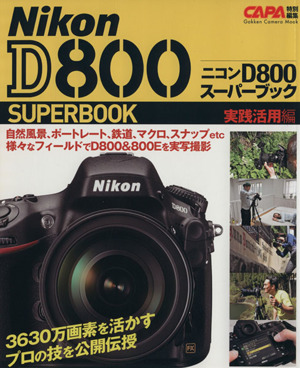 ニコンD800スーパーブック実践活用編 Gakken Camera Mook