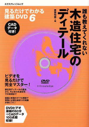 誰も教えてくれない木造住宅のディテール