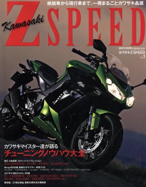 カワサキ Z SPEED(Vol.1)