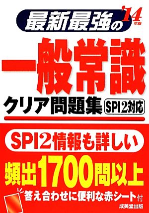 最新最強の一般常識 クリア問題集('14年版)