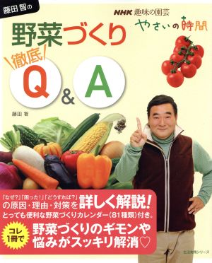 趣味の園芸やさいの時間 藤田智の野菜づくり徹底Q&A 生活実用シリーズ NHK趣味の園芸 やさいの時間