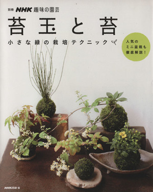 趣味の園芸別冊 苔玉と苔小さな緑の栽培テクニック別冊NHK趣味の園芸