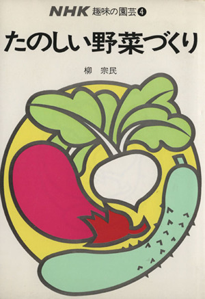 趣味の園芸 たのしい野菜づくり(4)NHK趣味の園芸