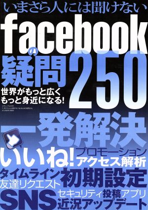 いまさら人には聞けないfacebookの疑問250 三才ムック