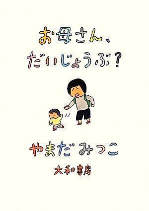 お母さん、だいじょうぶ？