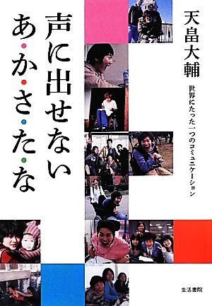 声に出せないあ・か・さ・た・な 世界にたった一つのコミュニケーション