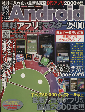 厳選Andoroid無料アプリ 完全マスター2800