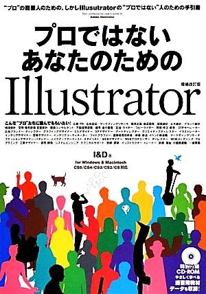 プロではないあなたのためのIllustrator