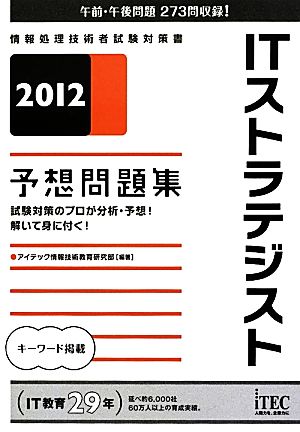 ITストラテジスト予想問題集(2012) 情報処理技術者試験対策書