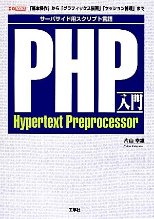 PHP入門 サーバサイド用スクリプト言語 「基本操作」から「グラフィックス描画」「セッション管理」まで I・O BOOKS