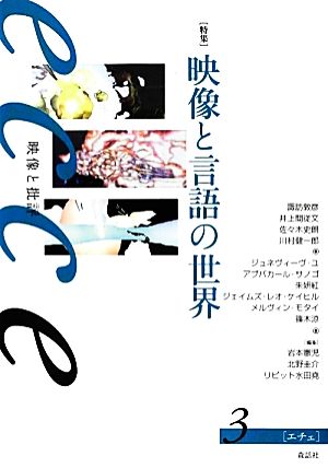 ecce 映像と批評(3) 特集 映像と言語の世界-特集 映像と言語の世界