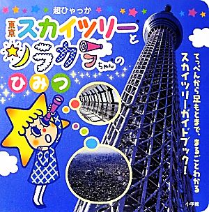 東京スカイツリーとソラカラちゃんのひみつキャラクター超ひゃっか