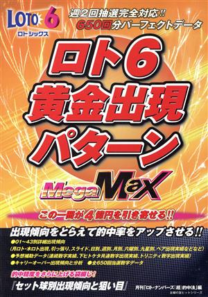 ロト6黄金出現パターン Mega-Max