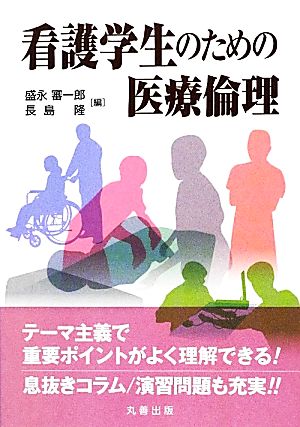 看護学生のための医療倫理