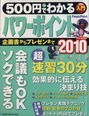 500円でわかる パワーポイント2010