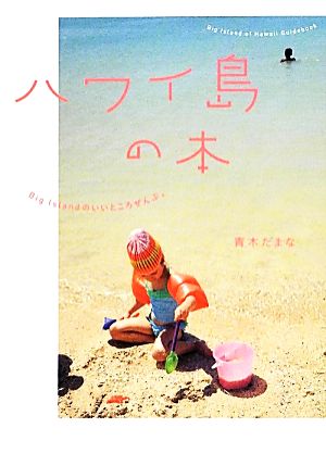 ハワイ島の本 Big Islandのいいところぜんぶ。