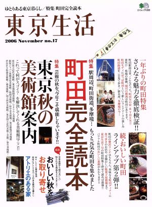 東京生活(no.17(2006)) ゆとりある東京暮らし-町田完全読本 エイムック