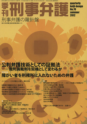 季刊 刑事弁護 刑事弁護の羅針盤(No.70) 特集 公判弁護技術としての証拠法