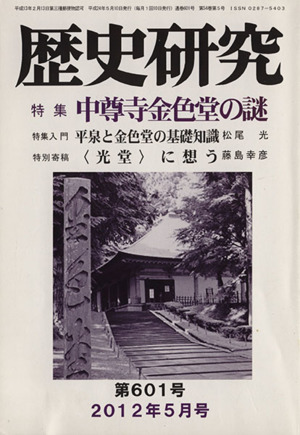 歴史研究(第601号 2012年5月号) 特集 中尊寺金色堂の謎