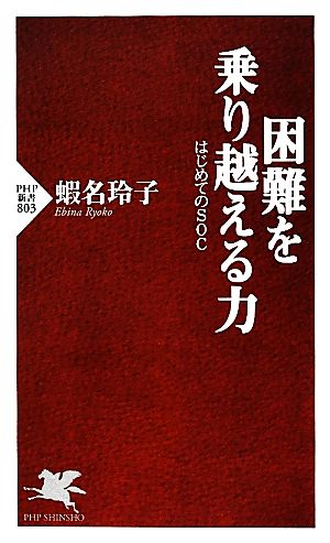 困難を乗り越える力 はじめてのSOC PHP新書