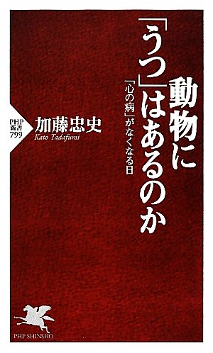 動物に「うつ」はあるのか 「心の病」がなくなる日 PHP新書