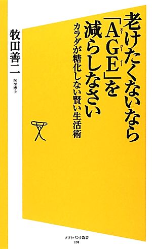 老けたくないなら「AGE」を減らしなさい カラダが糖化しない賢い生活術 SB新書