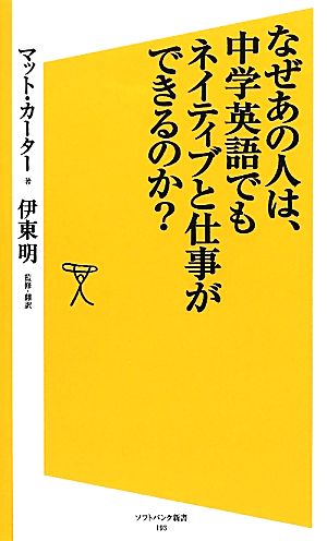 なぜあの人は、中学英語でもネイティブと仕事ができるのか？ SB新書