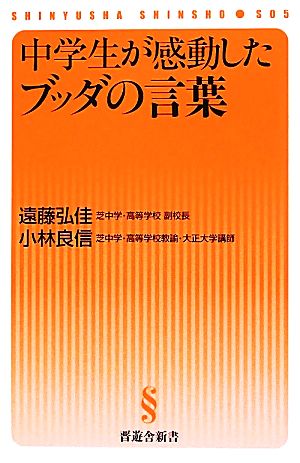 中学生が感動したブッダの言葉 晋遊舎新書