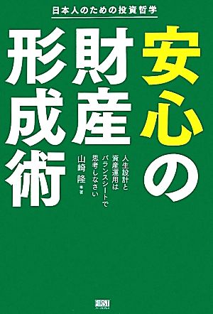 安心の財産形成術 日本人のための投資哲学