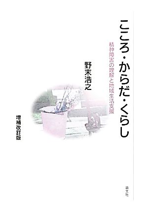 こころ・からだ・くらし 精神障害の理解と地域生活支援